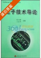 电子技术导论 课后答案 (张元敏 王红玲) - 封面