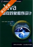Java面向对象程序设计 课后答案 (马迪芳 徐保民) - 封面