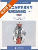 现代工程材料成形与机械制造基础 第二版 上册 课后答案 (孙康宁) - 封面