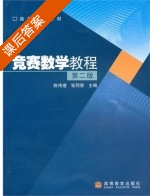 竞赛数学教程 第二版 课后答案 (陈传理 张同君) - 封面