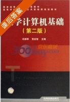 大学计算机基础 第二版 课后答案 (冯博琴 贾应智) - 封面