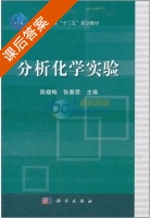 分析化学实验 课后答案 (陈媛梅 张春荣) - 封面