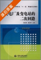 发电厂及变电站的二次回路 课后答案 (戴宪滨 杨志辉) - 封面