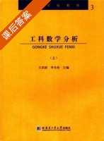 工科数学分析 上册 课后答案 (王洪滨 李冬松) - 封面