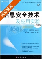 信息安全技术及应用实验 第二版 课后答案 (蔡红柳 刘海燕) - 封面