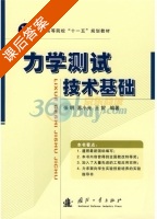 力学测试技术基础 课后答案 (张明 苏小光) - 封面