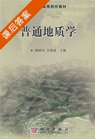 普通地质学 课后答案 (陶晓风 吴德超) - 封面