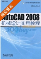 AutoCAD 2008机械设计实用教程 课后答案 (张勇毅 冯烨) - 封面