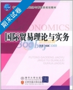 国际贸易理论与实务 期末试卷及答案 北京交通大学出版社) - 封面
