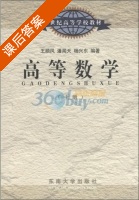 高等数学 上册 课后答案 (王顺凤) - 封面