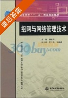 组网与网络管理技术 课后答案 (杨学明) - 封面