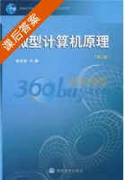 微型计算机原理 第三版 课后答案 (宋汉珍) - 封面