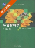 环境材料学 第二版 课后答案 (翁端 冉锐) - 封面