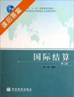 国际结算 第二版 课后答案 (梁琦) - 封面