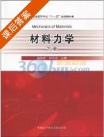 材料力学 下册 课后答案 (经来旺 刘丹丹) - 封面