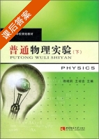 普通物理实验 下册 课后答案 (陈晓莉 王培吉) - 封面