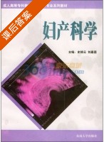 妇产科学 课后答案 (史锦云 刘嘉茵) - 封面