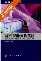 现代仪器分析实验 课后答案 (董杜英) - 封面
