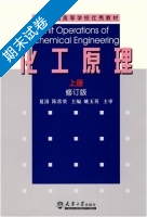 化工原理 修订版 上册 期末试卷及答案 (夏清) - 封面