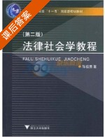 法律社会学教程 第二版 课后答案 (陈信勇) - 封面