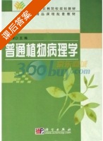普通植物病理学 课后答案 (谢联辉) - 封面