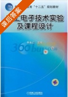电工电子技术实验及课程设计 课后答案 (申永山) - 封面