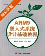 ARM9嵌入式系统设计基础教程 课后答案 (黄智伟 邓月明) - 封面