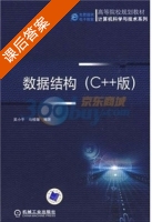 数据结构 C++版 课后答案 (马桂媛 吴小平) - 封面
