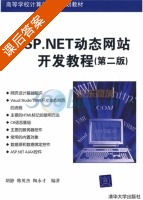 ASP.NET动态网站开发教程 第二版 课后答案 (胡静) - 封面
