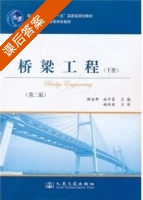 桥梁工程 第二版 下册 课后答案 (姚玲森) - 封面