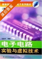 电子电路实验与虚拟技术 第二版 课后答案 (范爱平) - 封面