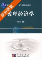 数理经济学 课后答案 (刘树林) - 封面
