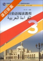 阿拉伯语阅读教程3 课后答案 (邹兰芳 陆培勇) - 封面