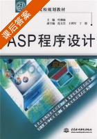 ASP程序设计 课后答案 (叶潮流) - 封面