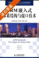 ARM嵌入式体系结构与接口技术 课后答案 (刘洪涛) - 封面