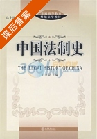 中国法制史 课后答案 (汪世荣) - 封面