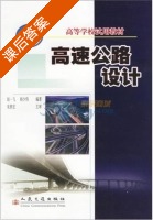 高速公路设计 课后答案 (杨少伟 赵一飞) - 封面