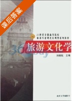 旅游文化学 课后答案 (刘晓航) - 封面