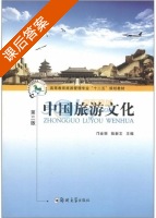 中国旅游文化 第三版 课后答案 (邝金丽 陆新文) - 封面