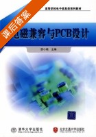 电磁兼容与PCB设计 课后答案 (邵小桃) - 封面