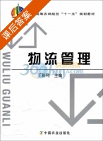物流管理 课后答案 (王新利) - 封面