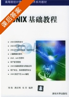 UNIX基础教程 课后答案 (刘伟) - 封面