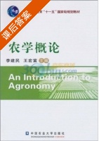 农学概论 课后答案 (李建民 王宏富) - 封面