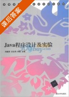 Java程序设计及实验 课后答案 (刘继承 王社伟) - 封面