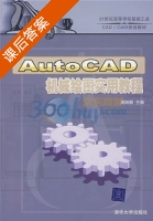 AutoCAD机械绘图实用教程 课后答案 (周顺鹏) - 封面