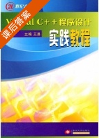 Visual C++程序设计实践教程 课后答案 (王勇) - 封面