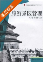 旅游景区管理 课后答案 (钟永德 陈晓磬) - 封面