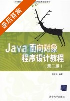 Java面向对象程序设计教程 第二版 课后答案 (李发致) - 封面