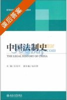 中国法制史 课后答案 (王存河) - 封面