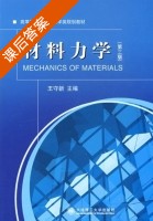 材料力学 第三版 课后答案 (王守新) - 封面
